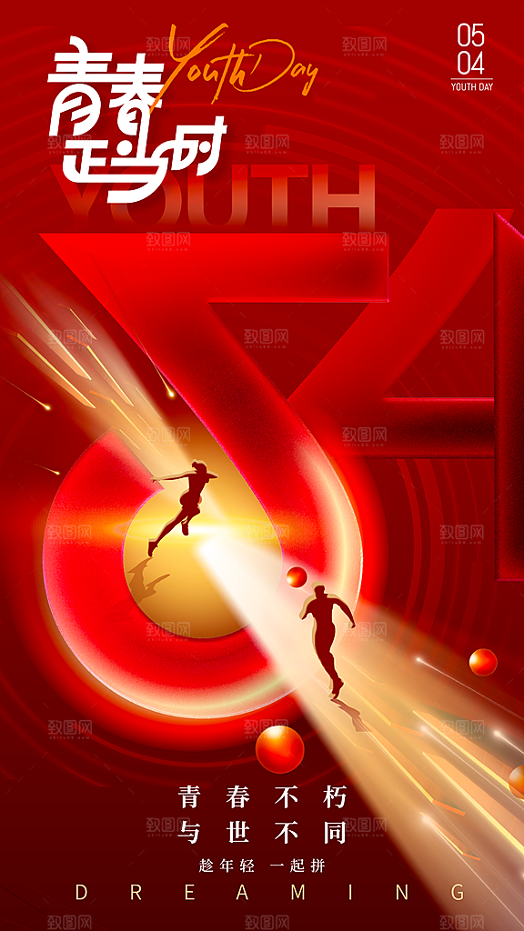 五四青年节新青年致青春运动励志手机海报