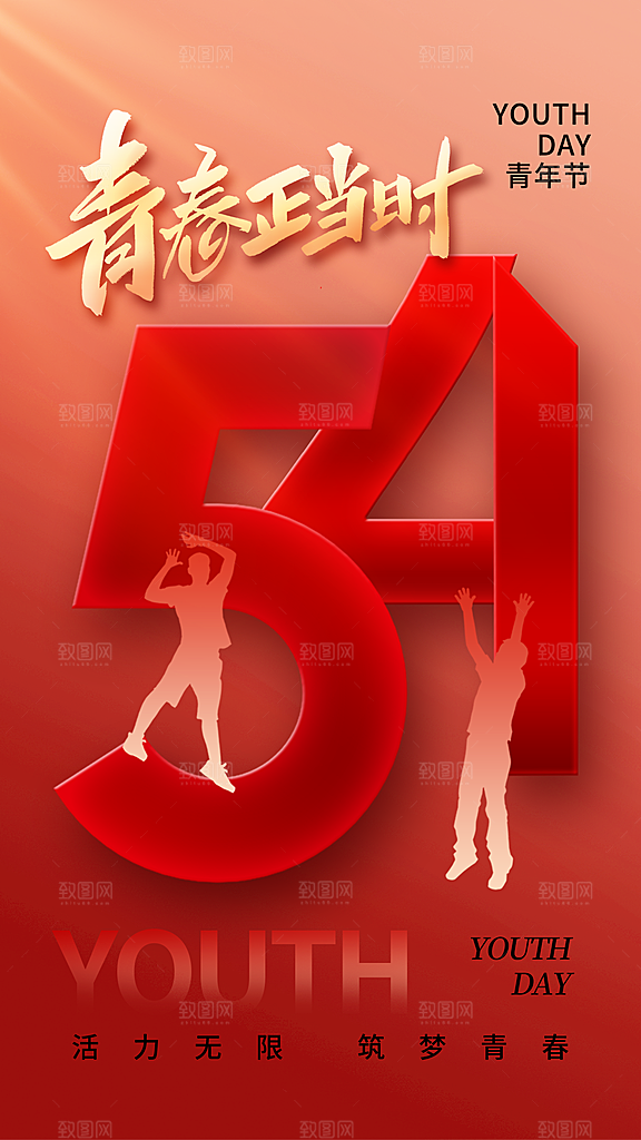 五四青年节新青年致青春运动励志手机海报