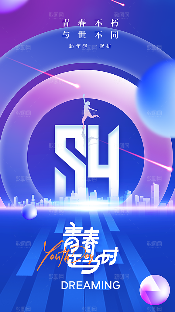 五四青年节新青年致青春运动励志手机海报