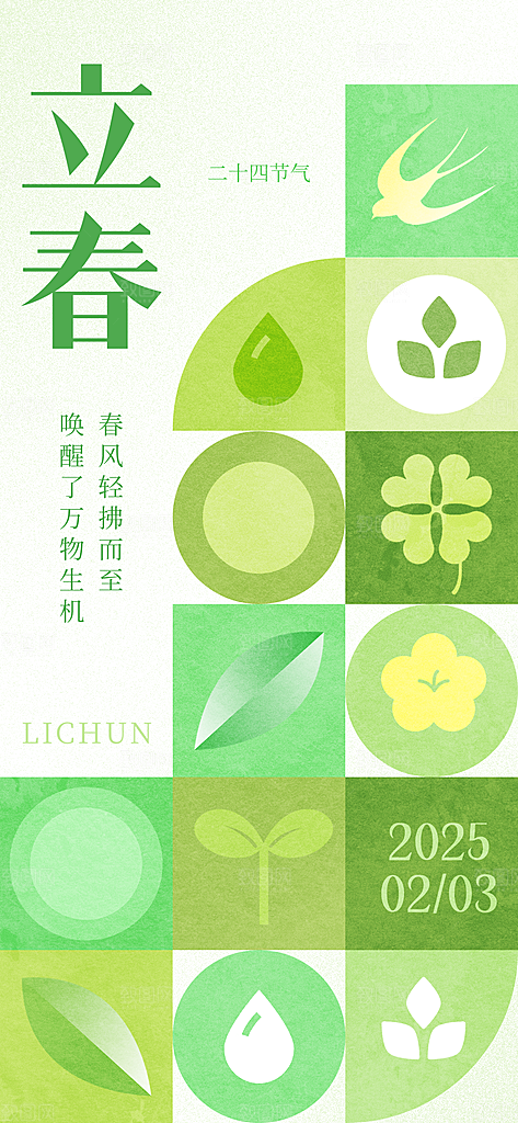 立春节气简约大气海报