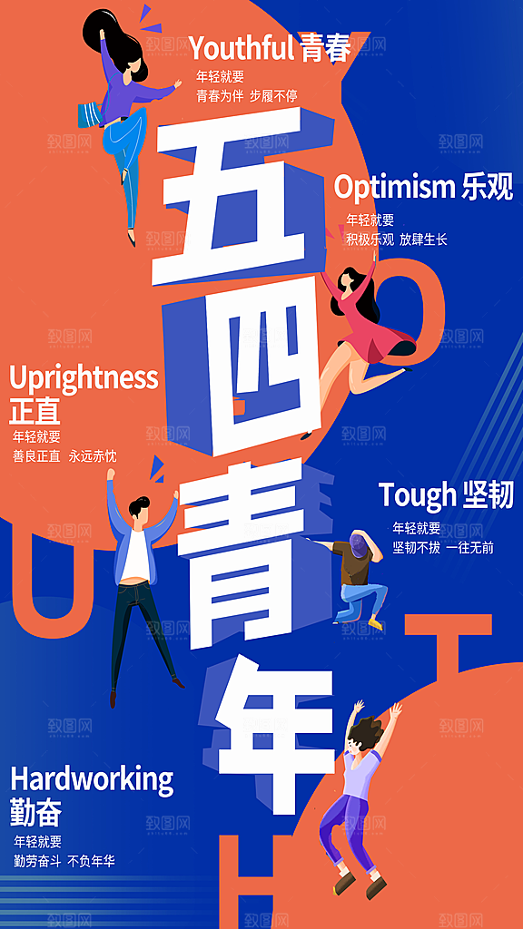 五四青年节新青年致青春运动励志手机海报