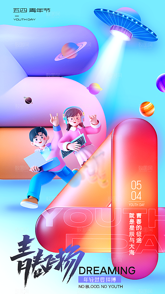 五四青年节新青年致青春运动励志手机海报