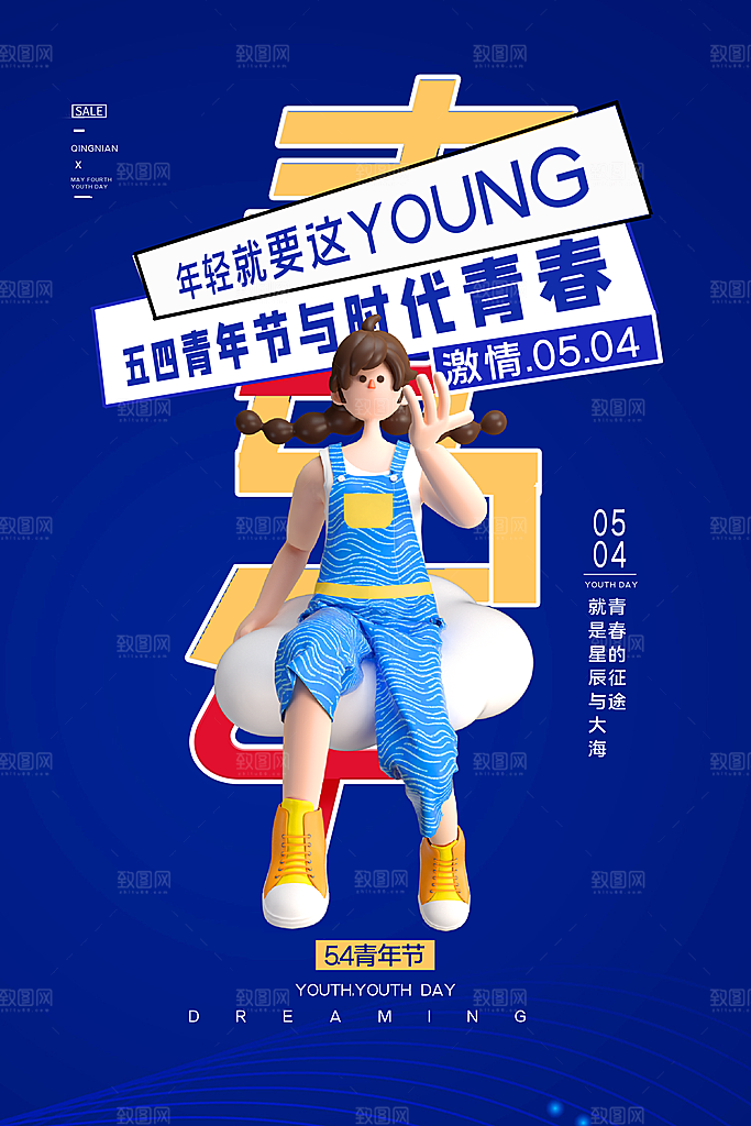 五四青年节年轻人青春奋斗梦想励志广告海报