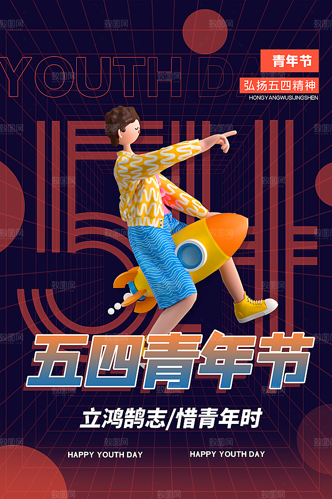 五四青年节年轻人青春奋斗梦想励志广告海报