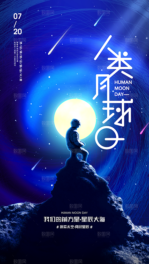人类月球日登月纪念日航天英雄宇航员海报