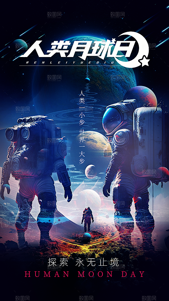 人类月球日登月纪念日航天英雄宇航员海报