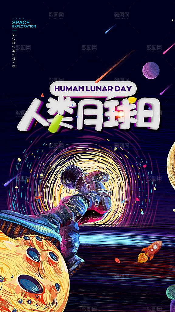 人类月球日登月纪念日航天英雄宇航员海报