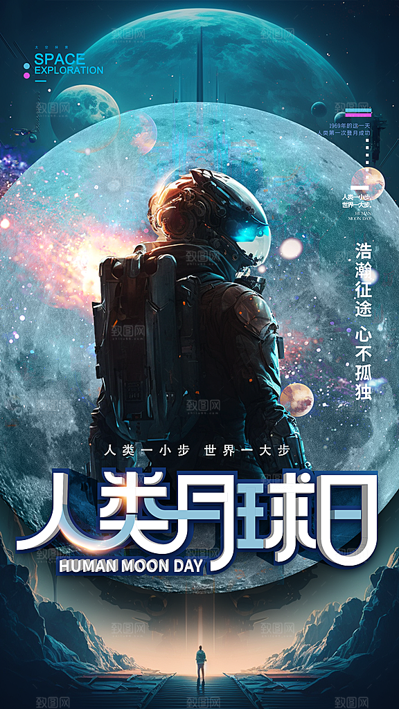 人类月球日登月纪念日航天英雄宇航员海报