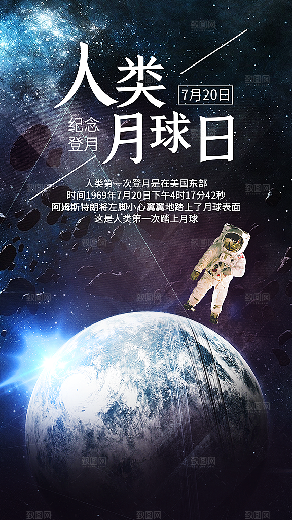 人类月球日登月纪念日航天英雄宇航员海报