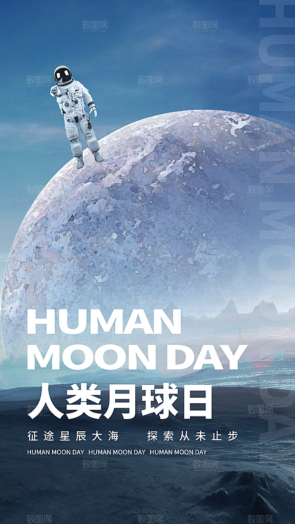 人类月球日登月纪念日航天英雄宇航员海报