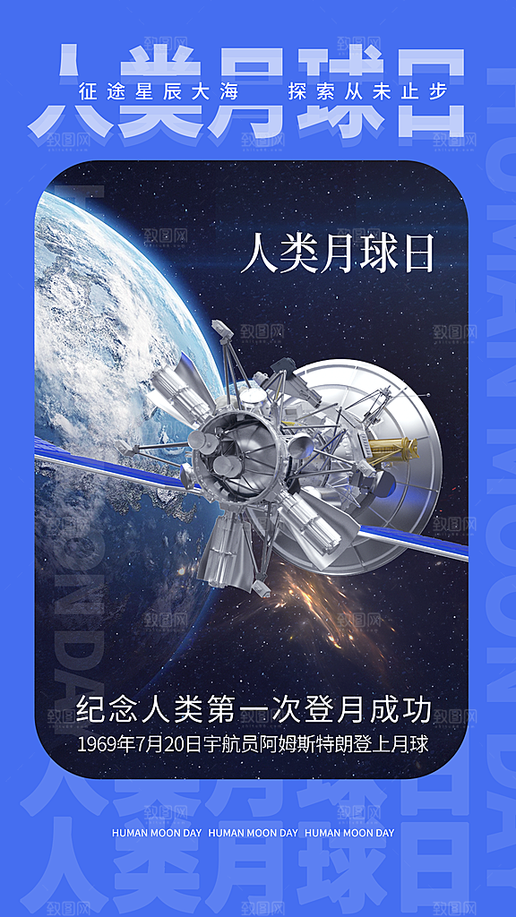 人类月球日登月纪念日航天英雄宇航员海报