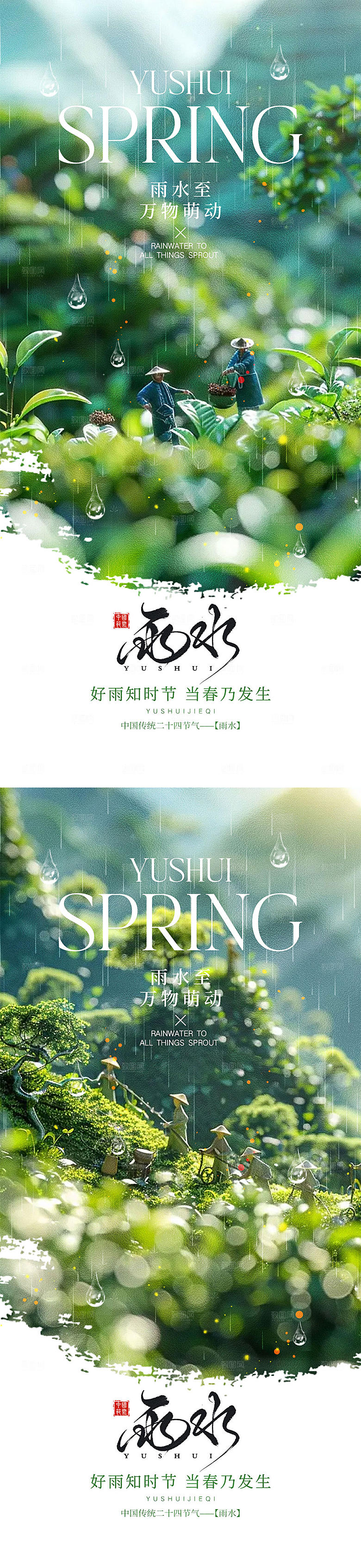 雨水节气宣传海报