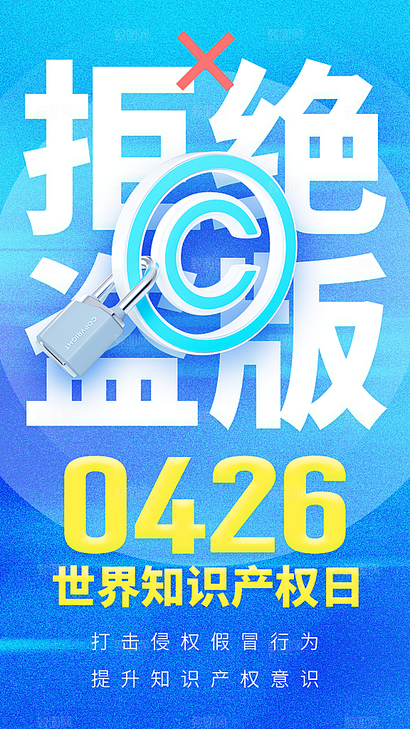 世界知识产权日保护版权权利正版公益海报