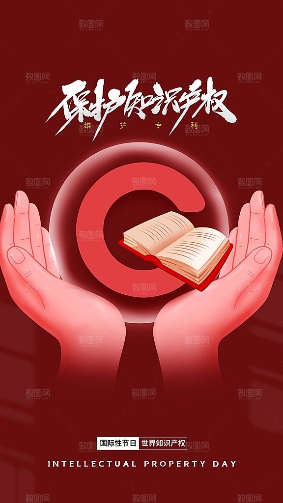 世界知识产权日保护版权权利正版公益海报