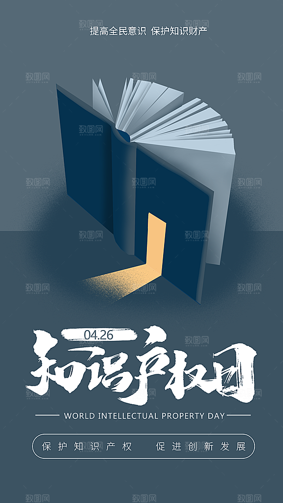 世界知识产权日保护版权权利正版公益海报