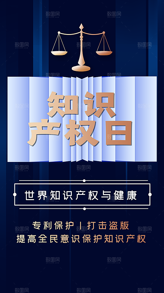 世界知识产权日保护版权权利正版公益海报
