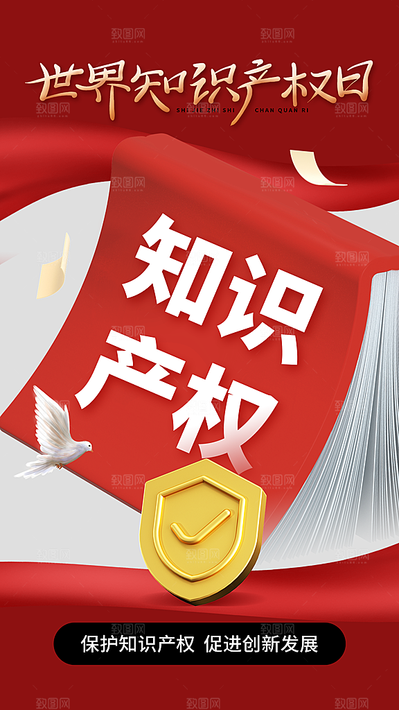 世界知识产权日保护版权权利正版公益海报