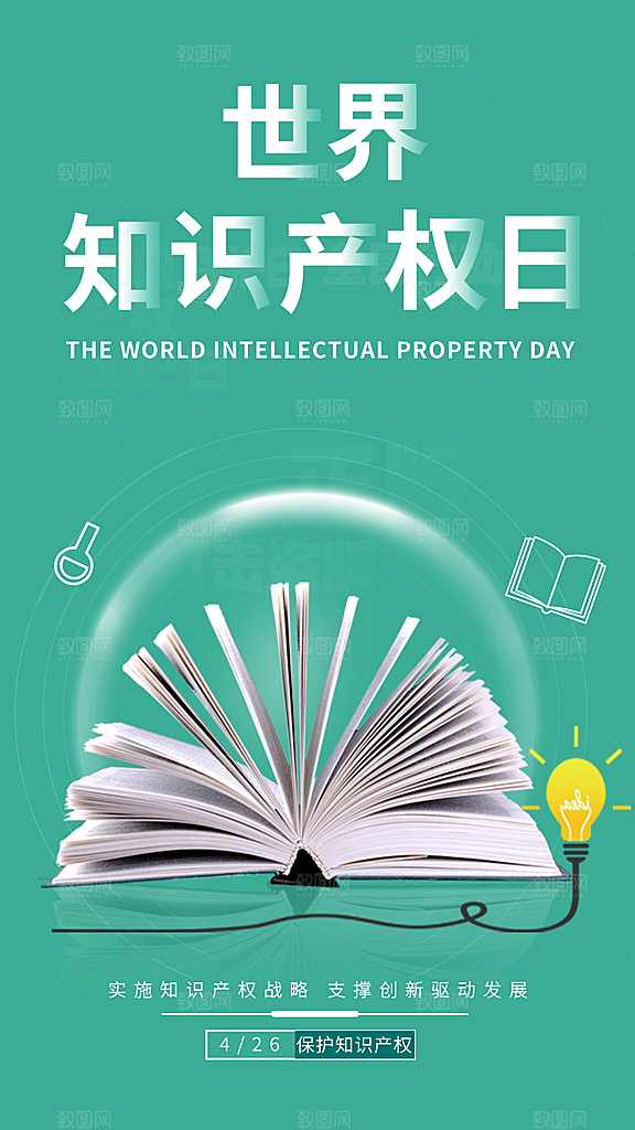 世界知识产权日保护版权权利正版公益海报