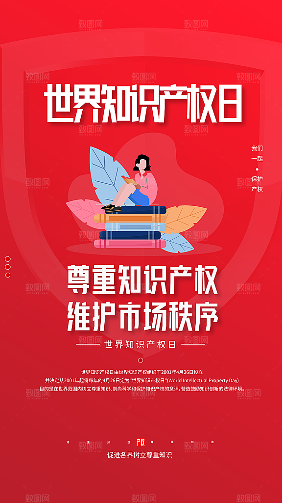 世界知识产权日保护版权权利正版公益海报