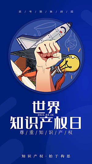 世界知识产权日保护版权权利正版公益海报