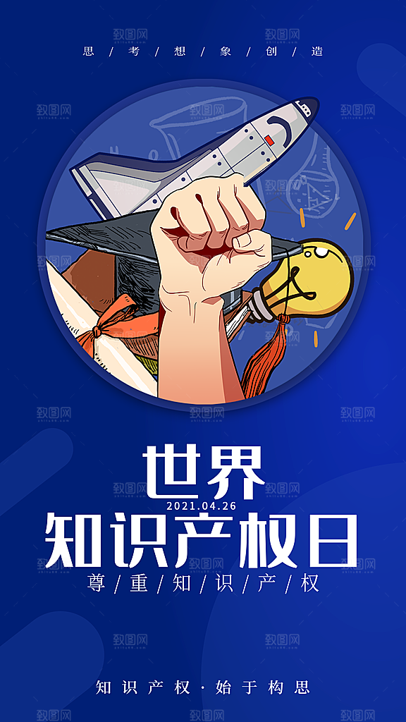 世界知识产权日保护版权权利正版公益海报