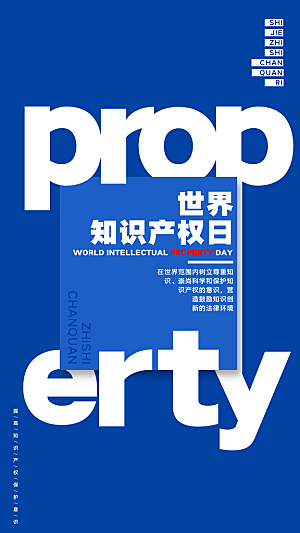 世界知识产权日保护版权权利正版公益海报