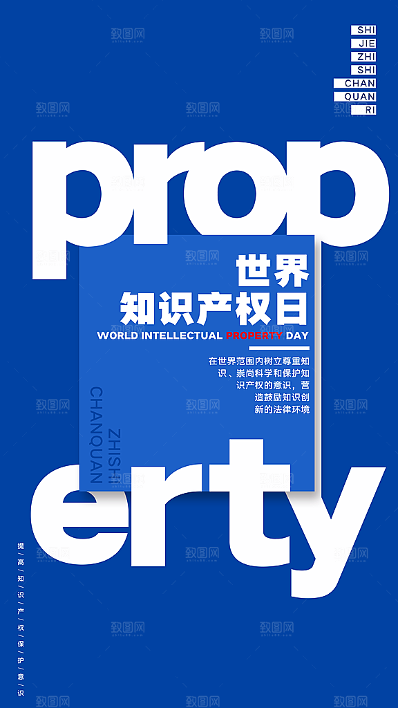 世界知识产权日保护版权权利正版公益海报