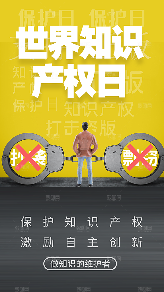 世界知识产权日保护版权权利正版公益海报