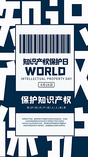 世界知识产权日保护版权权利正版公益海报