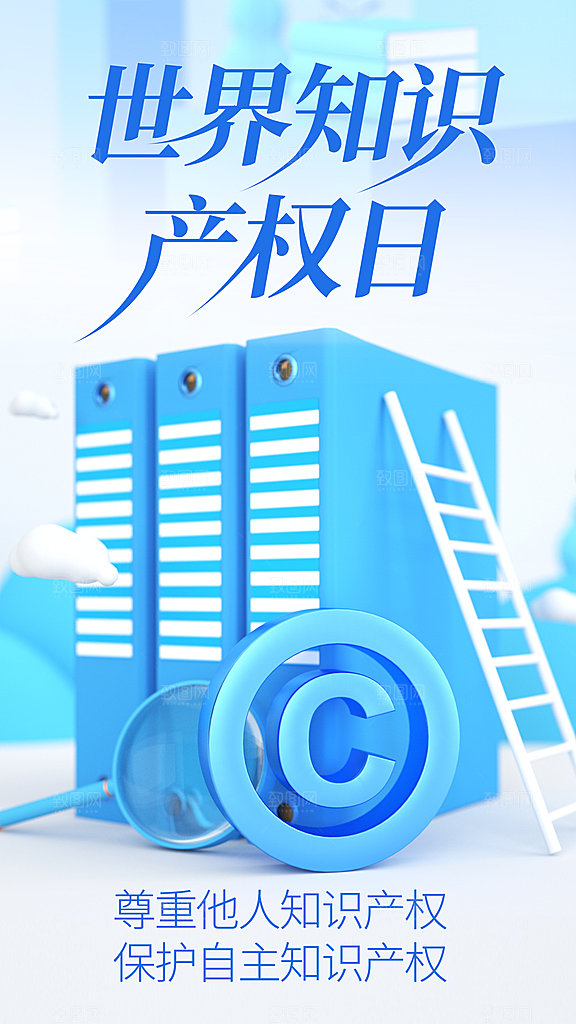 世界知识产权日保护版权权利正版公益海报