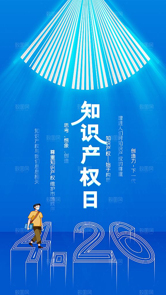 世界知识产权日保护版权权利正版公益海报