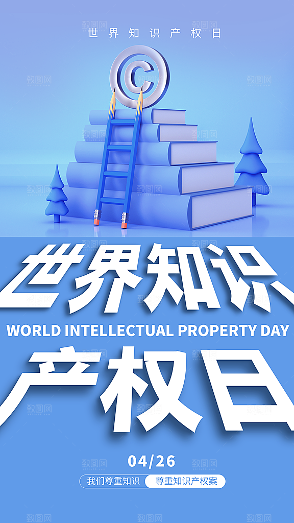 世界知识产权日保护版权权利正版公益海报