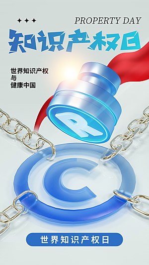 世界知识产权日保护版权权利正版公益海报