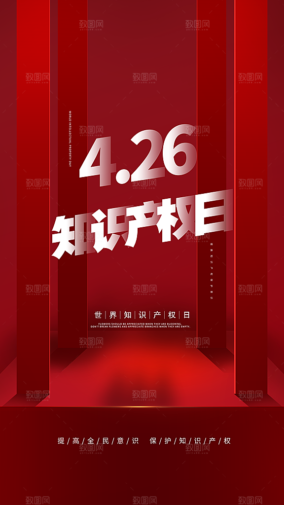 世界知识产权日保护版权权利正版公益海报
