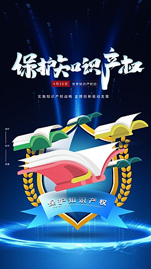 世界知识产权日保护版权权利正版公益海报