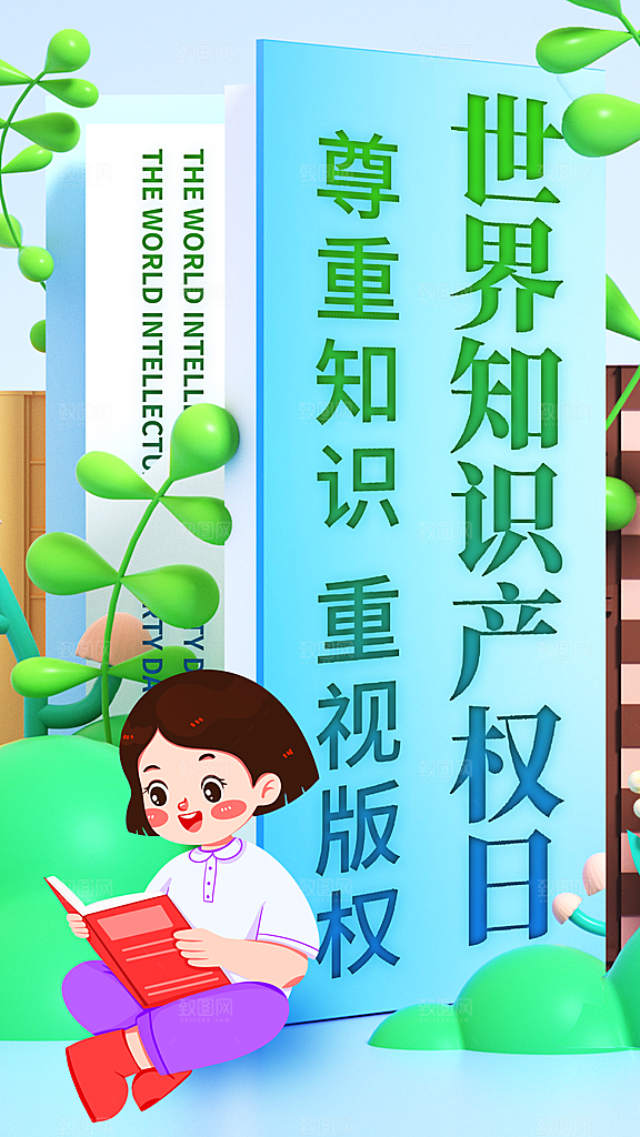 世界知识产权日保护版权权利正版公益海报