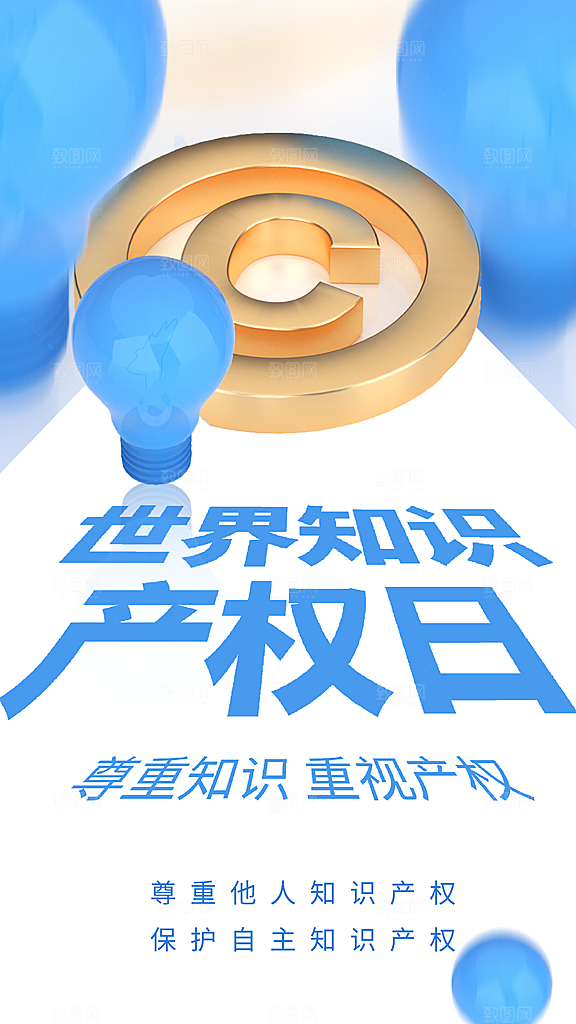 世界知识产权日保护版权权利正版公益海报