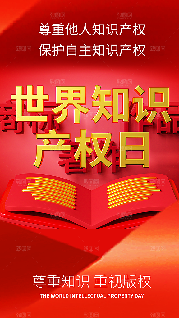 世界知识产权日保护版权权利正版公益海报