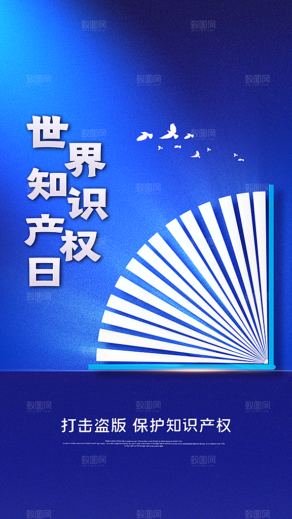 世界知识产权日保护版权权利正版公益海报