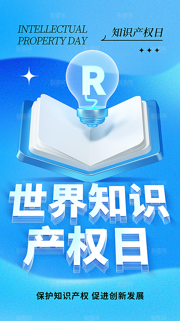 世界知识产权日保护版权权利正版公益海报