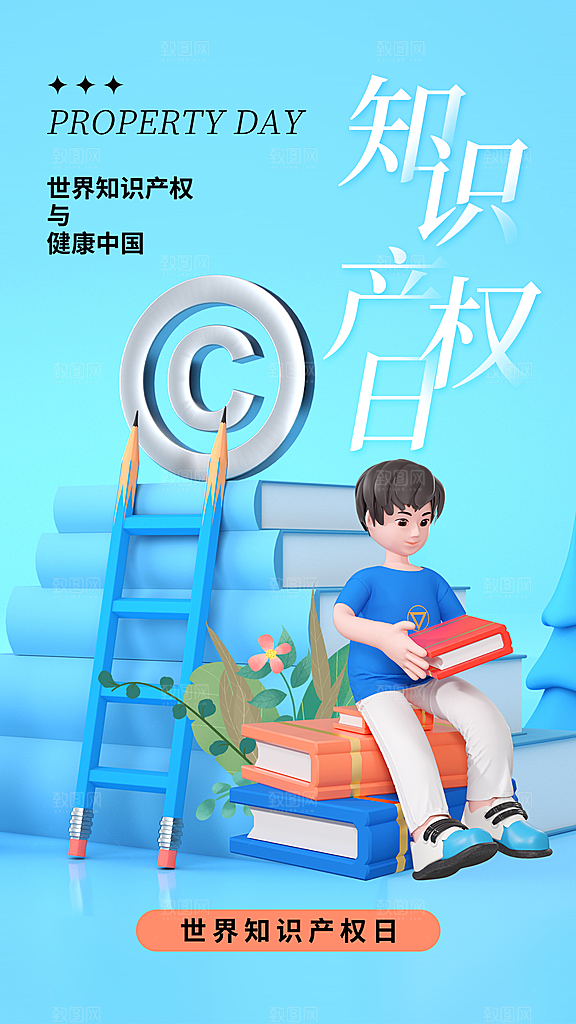 世界知识产权日保护版权权利正版公益海报