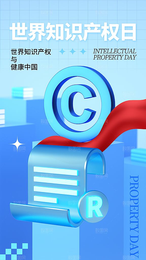 世界知识产权日保护版权权利正版公益海报