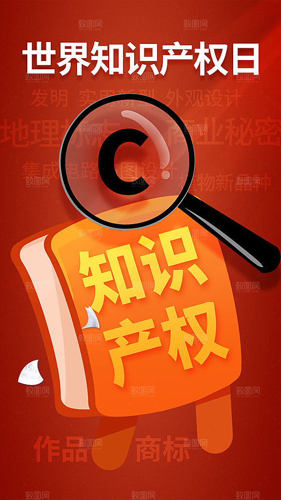 世界知识产权日保护版权权利正版公益海报