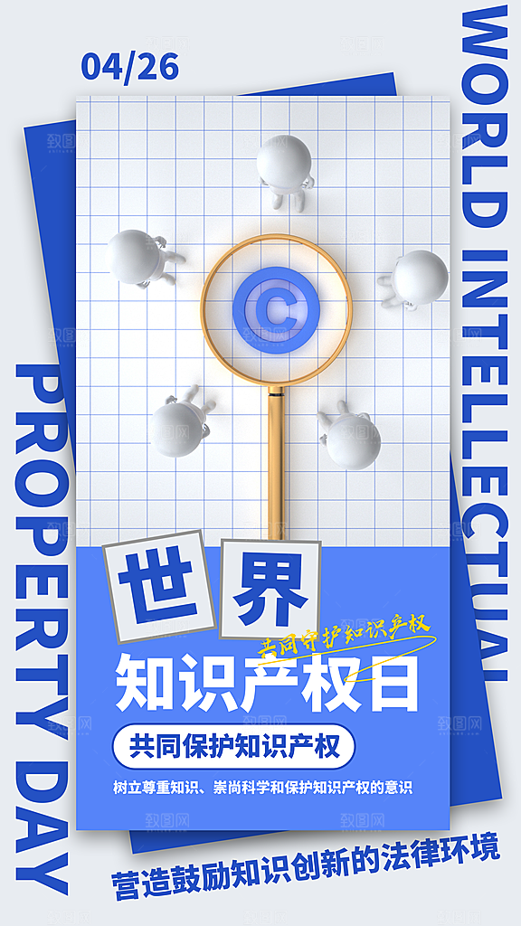 世界知识产权日保护版权权利正版公益海报