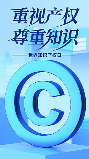 世界知识产权日保护版权权利正版公益海报