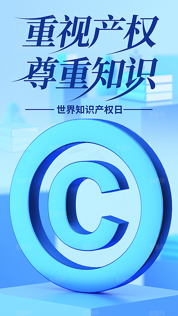 世界知识产权日保护版权权利正版公益海报