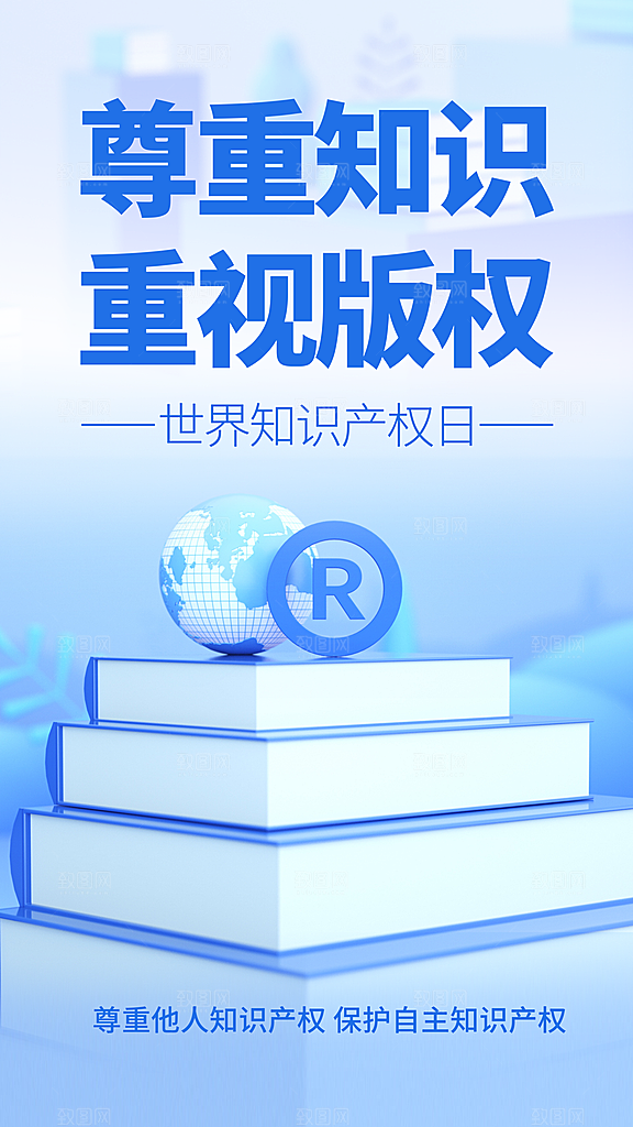 世界知识产权日保护版权权利正版公益海报