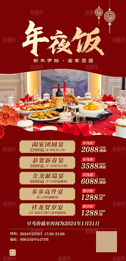团圆宴年夜饭预定海报
