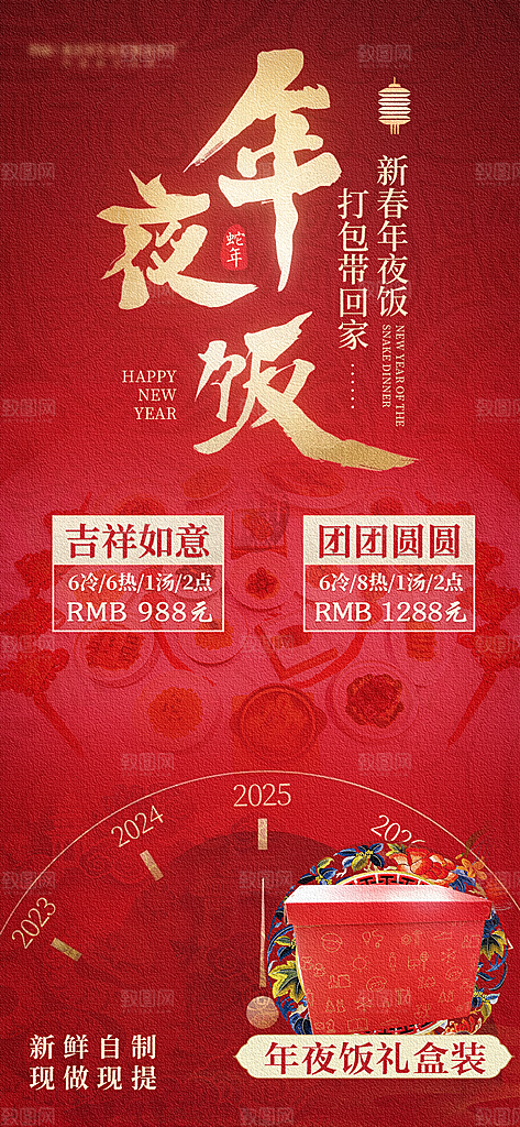 团圆宴年夜饭预定海报