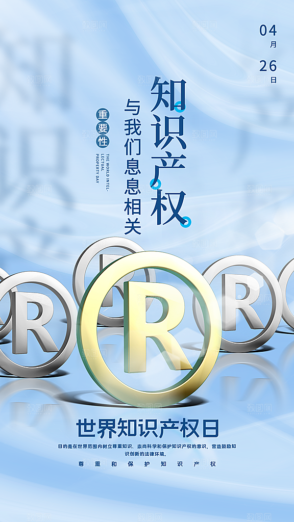世界知识产权日保护版权权利正版公益海报